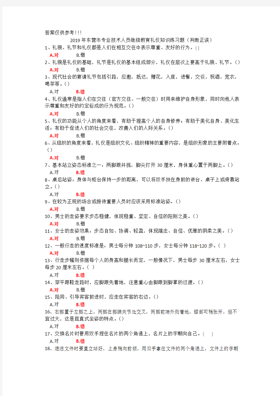 判断正误 2019年专业技术人员继续教育礼仪知识练习题