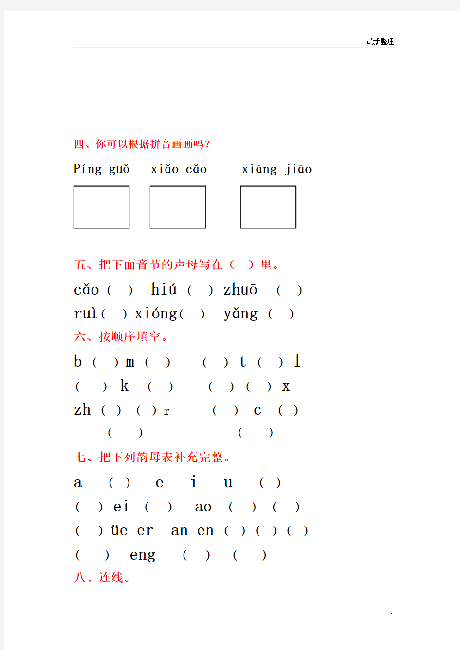 小学一年级汉语拼音基础练习题(合集)【0积分下载】