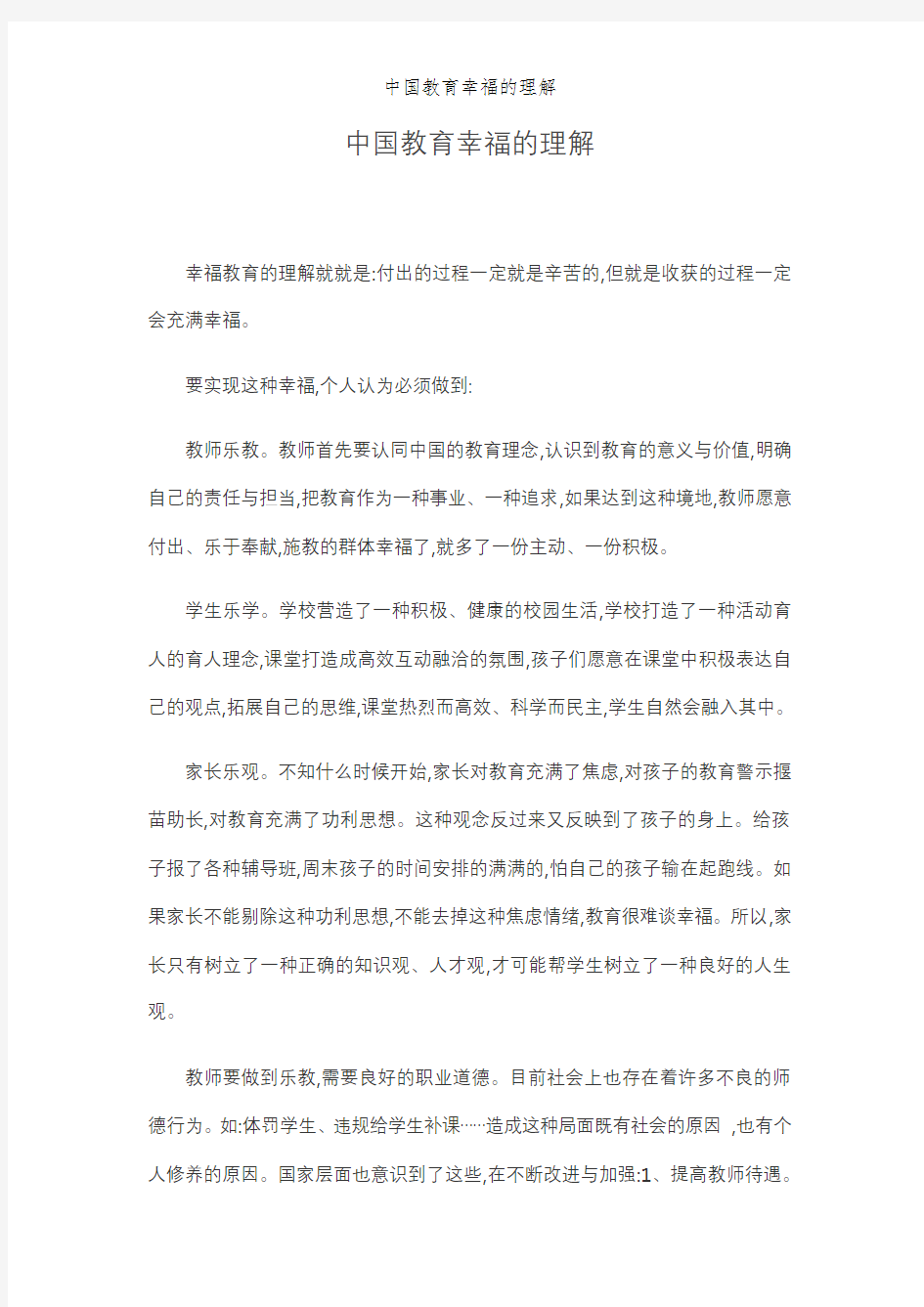 中国教育幸福的理解