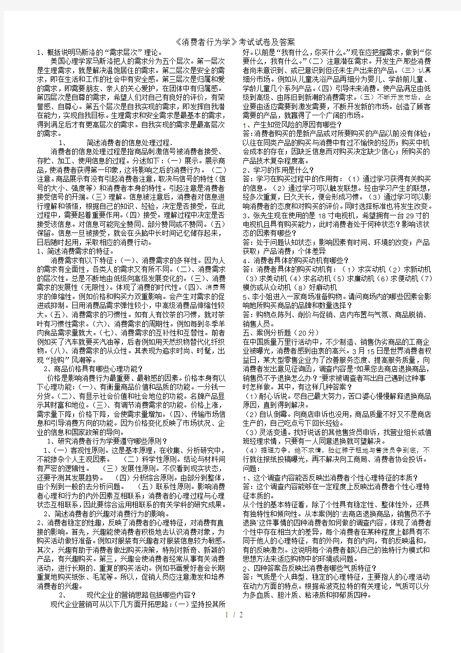 《消费者行为学》考试试卷及答案