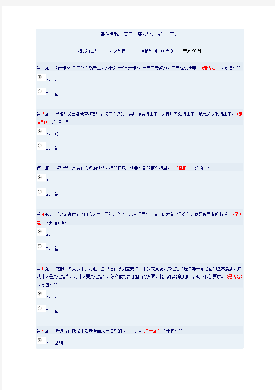 青年干部领导力提升(三)答案得分90分