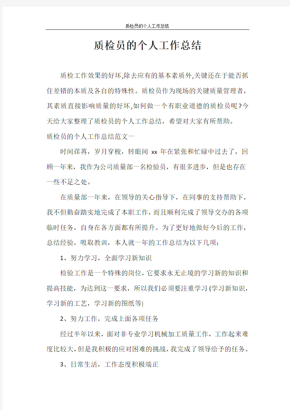 工作总结 质检员的个人工作总结