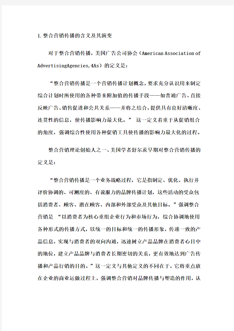 整合营销战略的内涵与实施