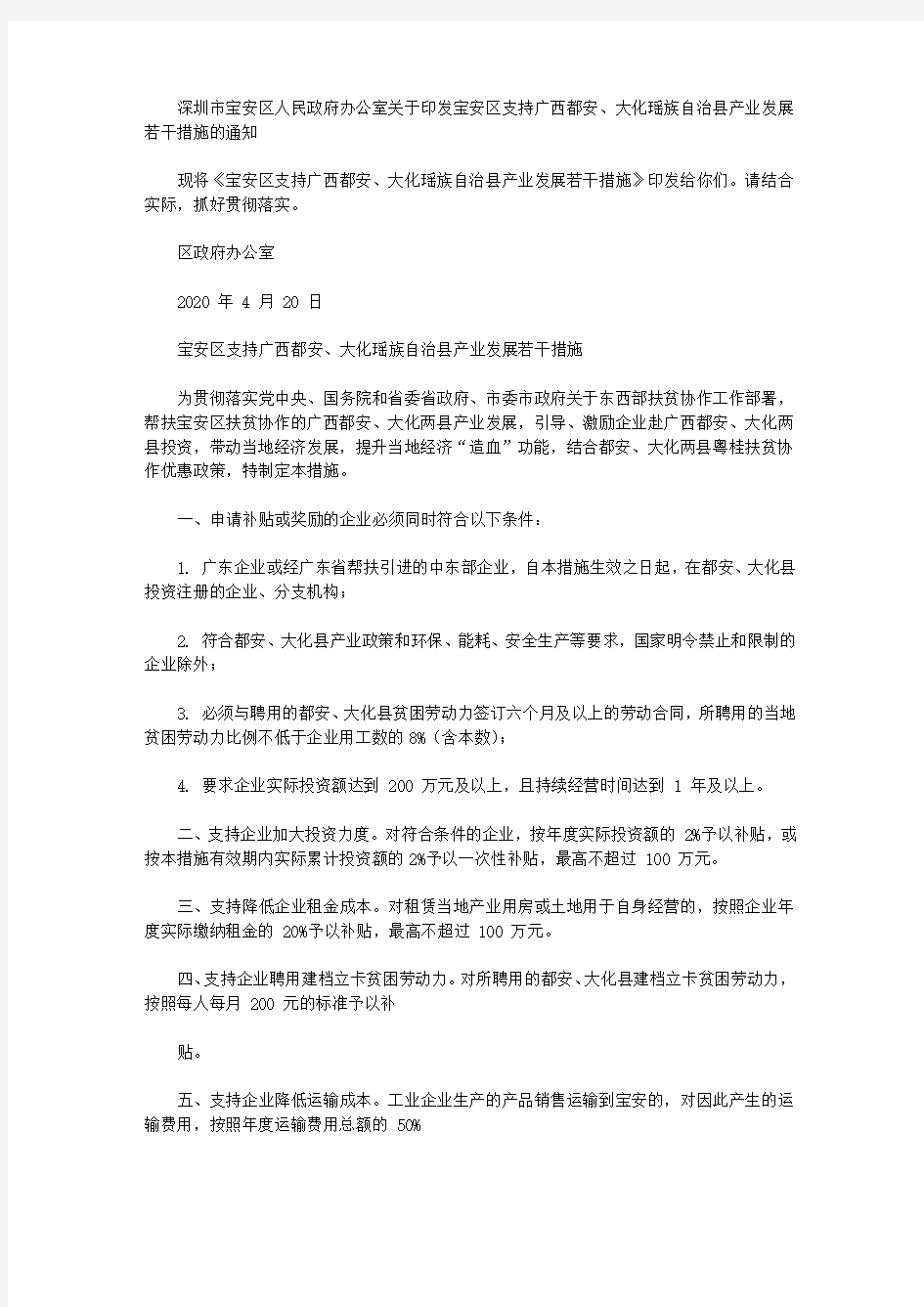 深圳市宝安区人民政府办公室关于印发宝安区支持广西都安、大化瑶族自治县产业发展若干措施的通知