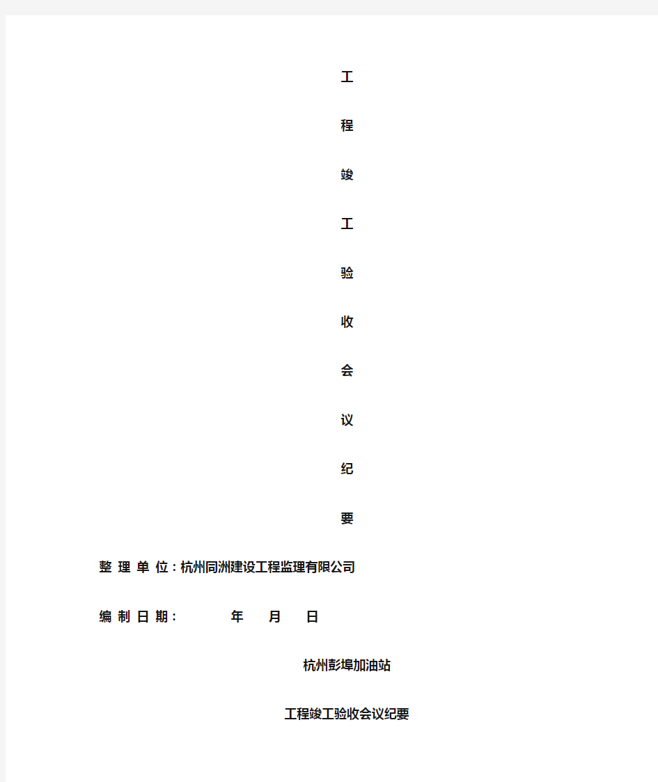 工程竣工验收会议纪要新新整理