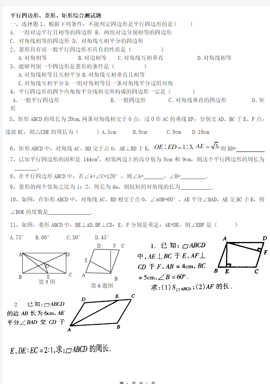 平行四边形、菱形、矩形综合测试题