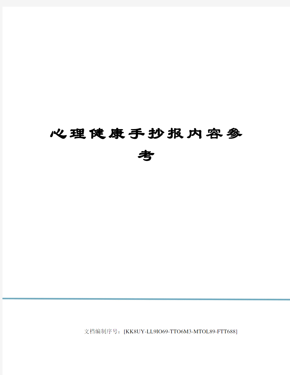 心理健康手抄报内容参考