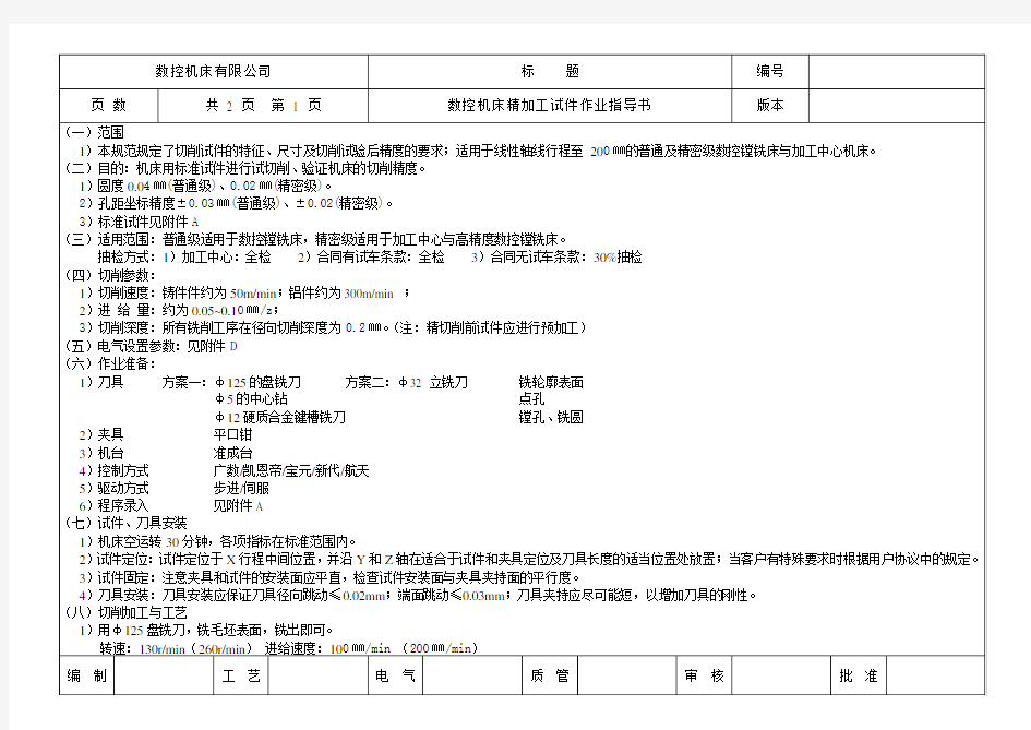 机床作业规范精加工作业指导规范数控机床精加工试件作业指导书