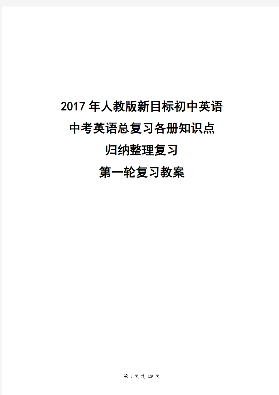 2017年人教版新目标初中英语中考英语总复习各册知识点归纳整理复习-第一轮复习教案