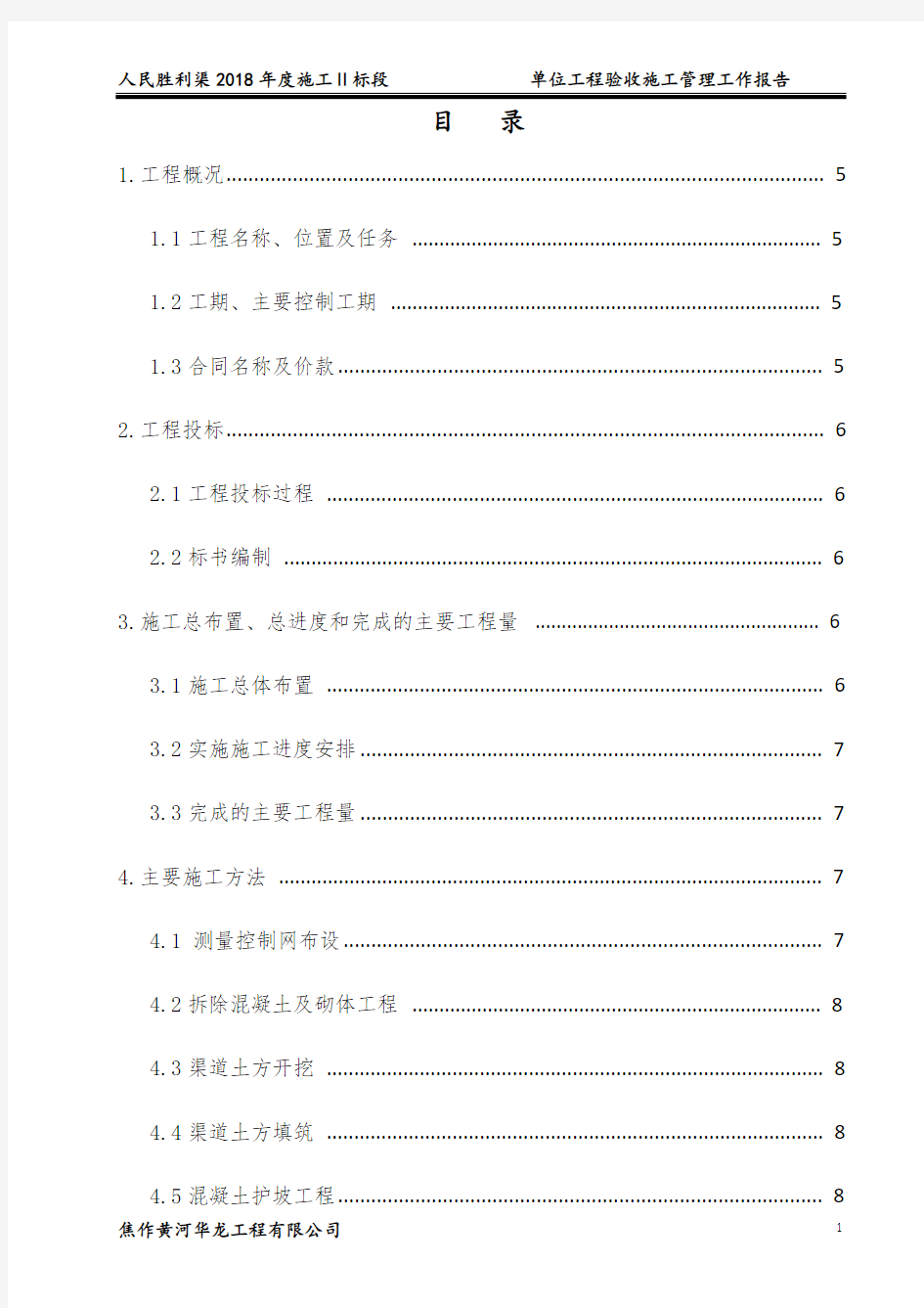 人民胜利渠灌区续建配套与节水改造项目单位验收施工管理工作报告2标