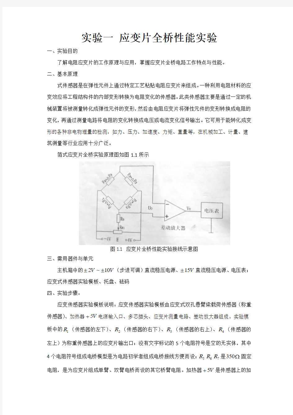 实验一 应变片全桥性能实验