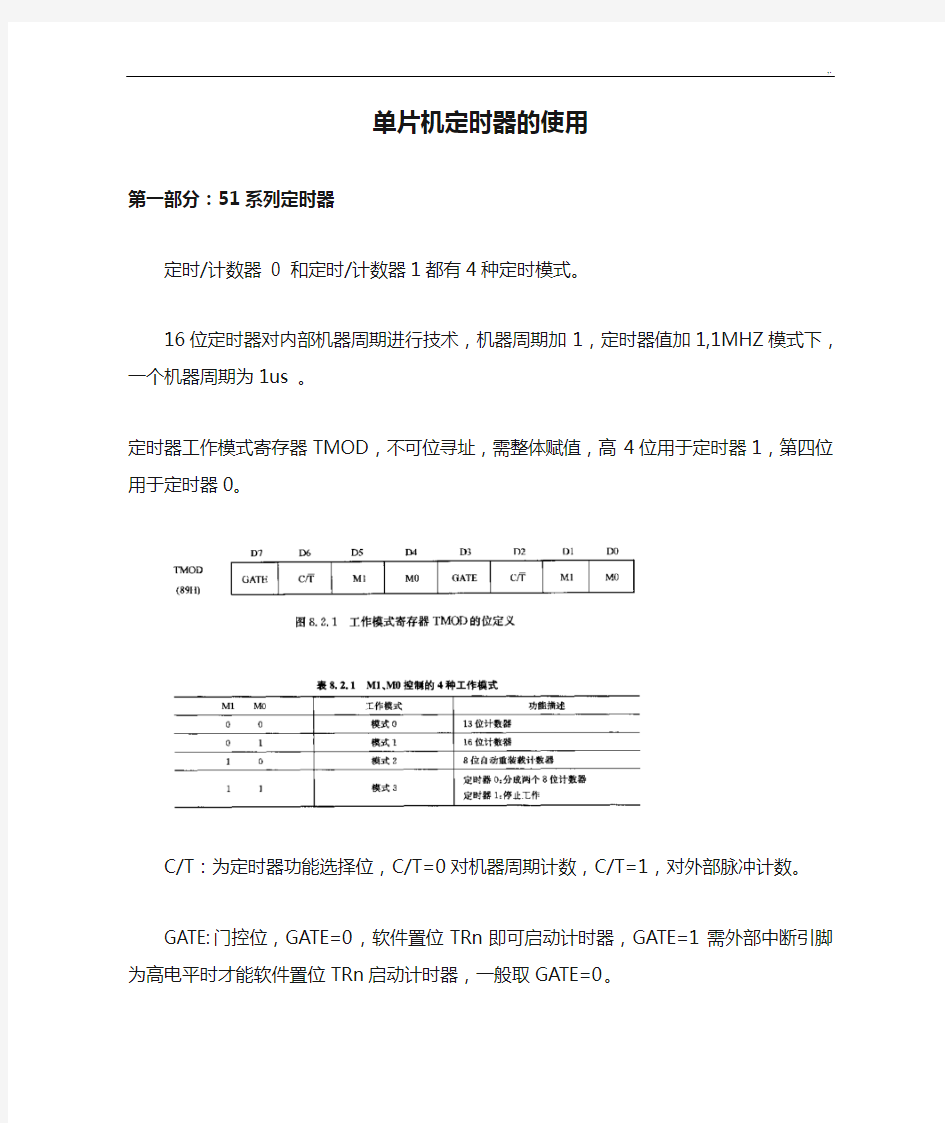 单片机定时器的使用分析情况总结