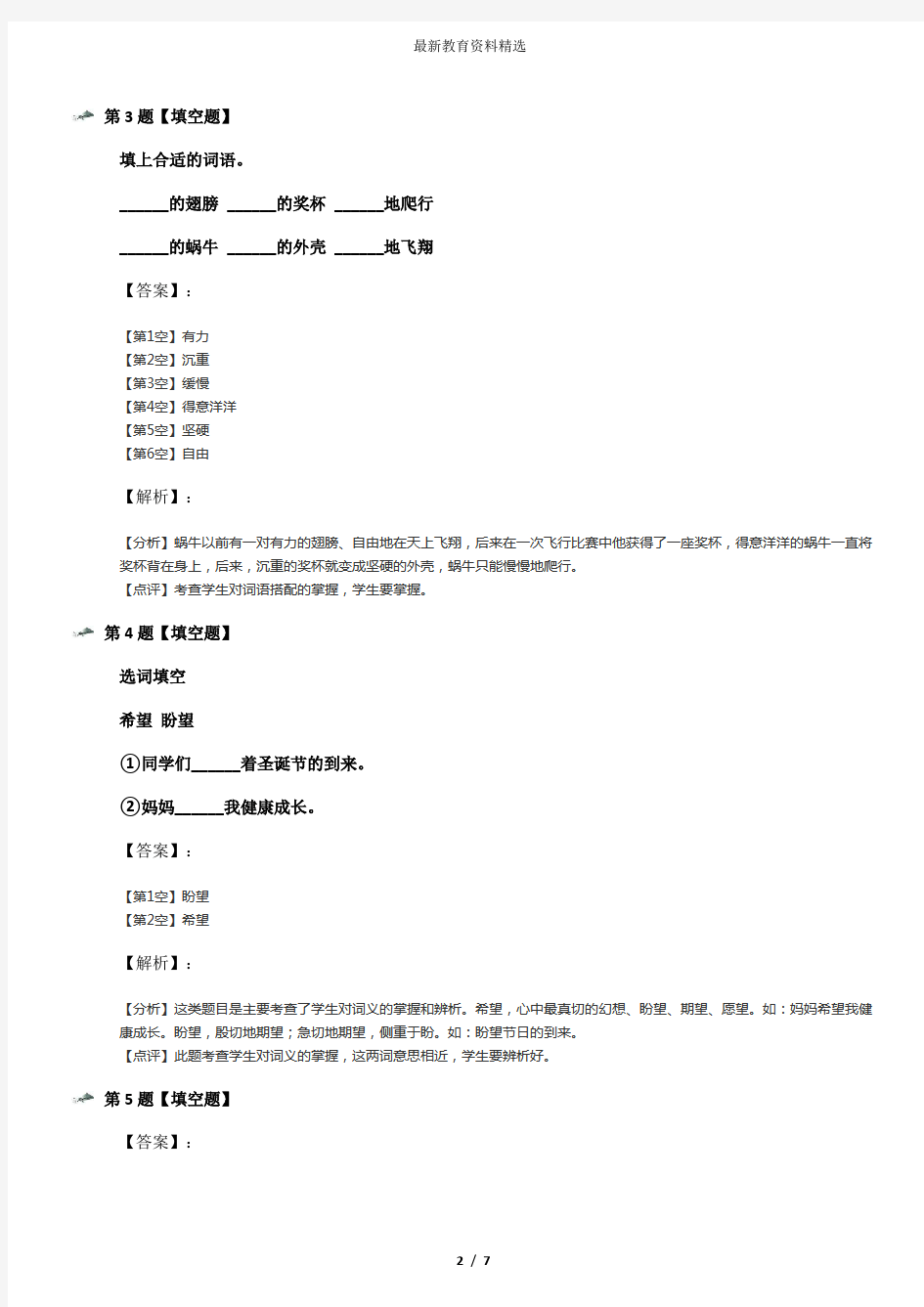 精选2019-2020年苏教版小学二年级下册语文第二单元7 蜗牛的奖杯习题精选第三十篇