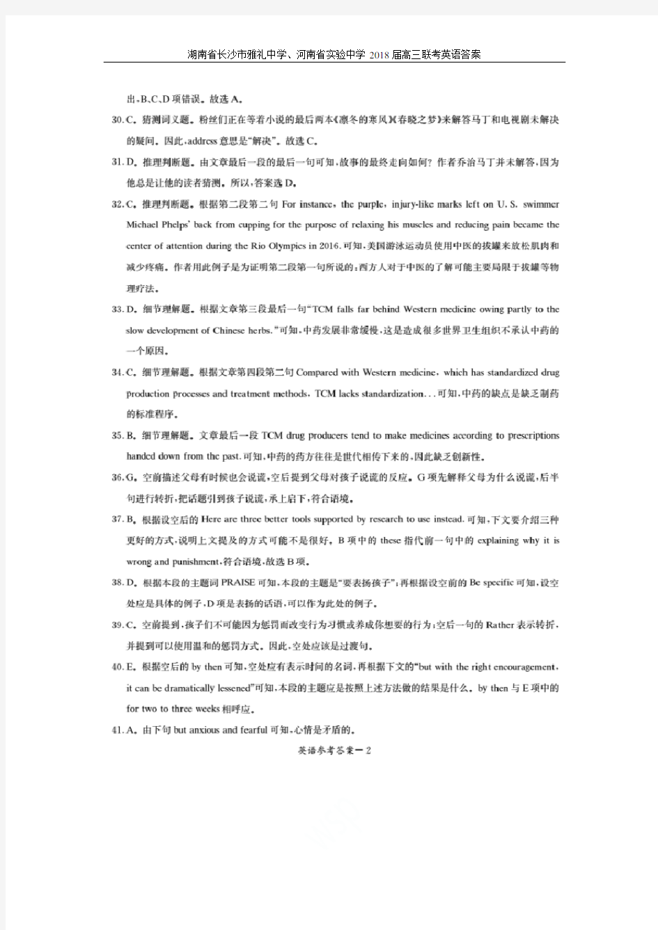 湖南省长沙市雅礼中学、河南省实验中学2018届高三联考英语答案