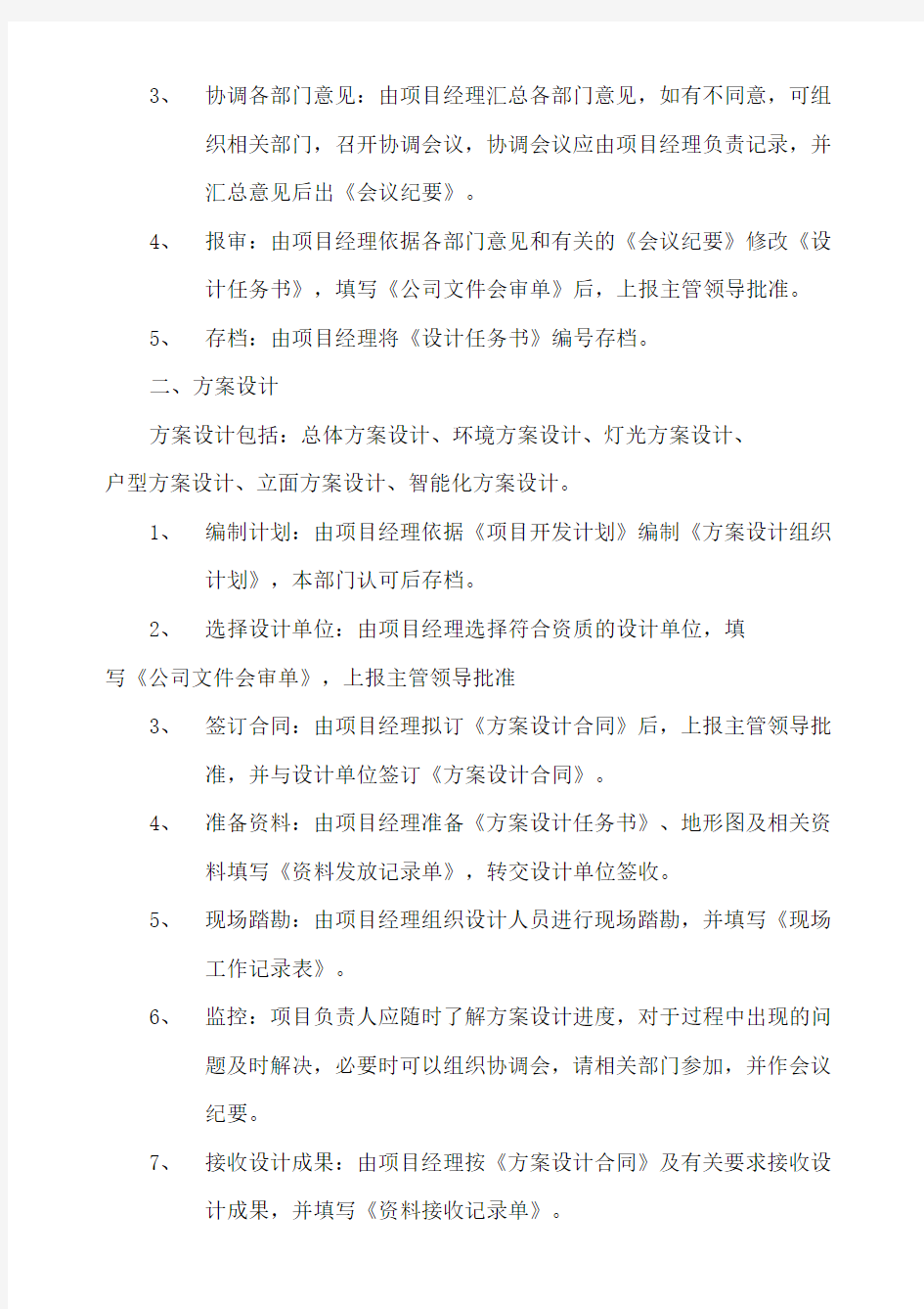 最新房地产规划设计部管理制度