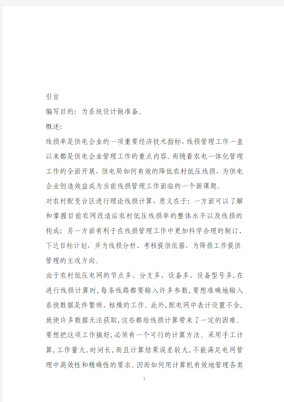 配网线损方案