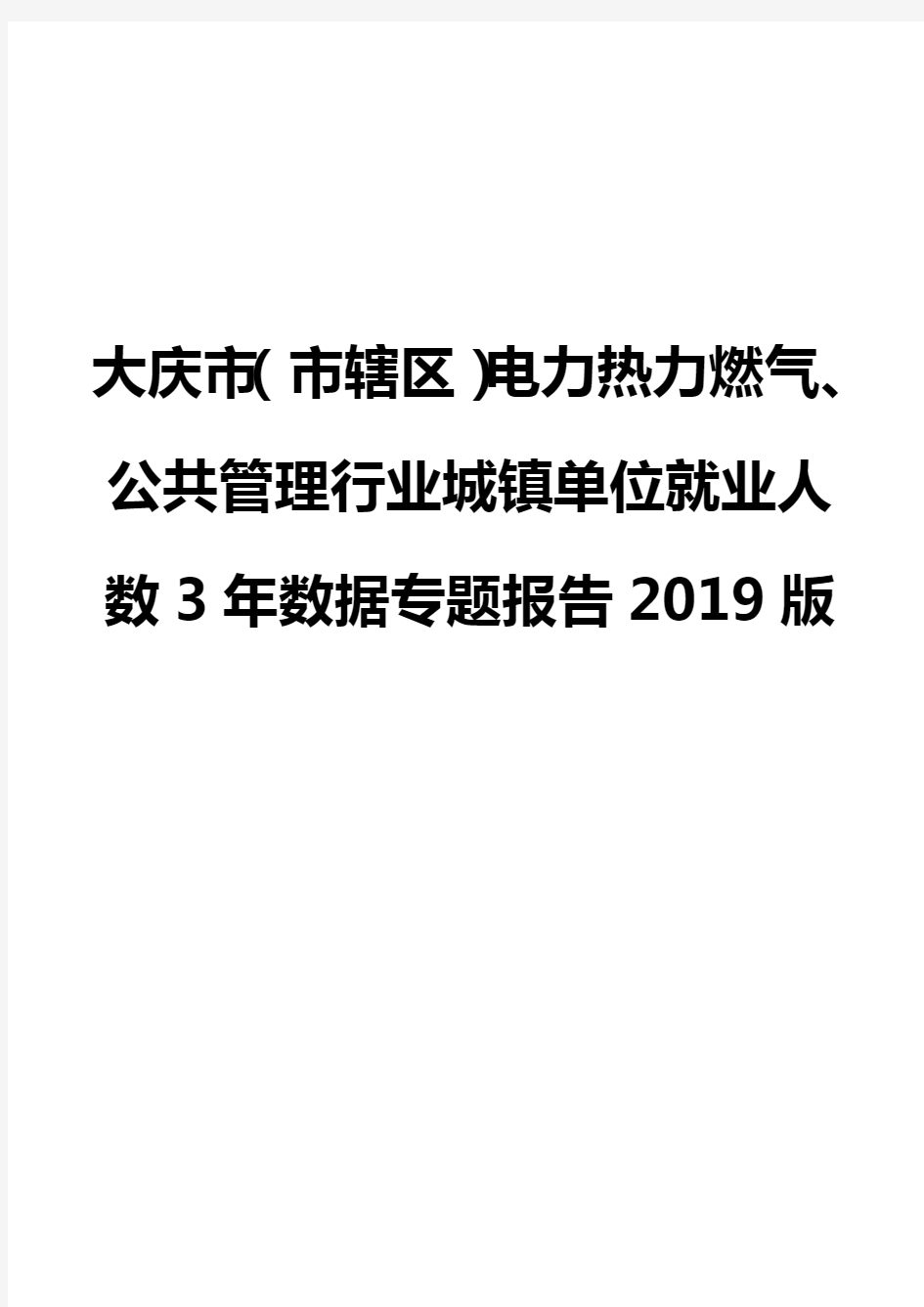 大庆市(市辖区)电力热力燃气、公共管理行业城镇单位就业人数3年数据专题报告2019版