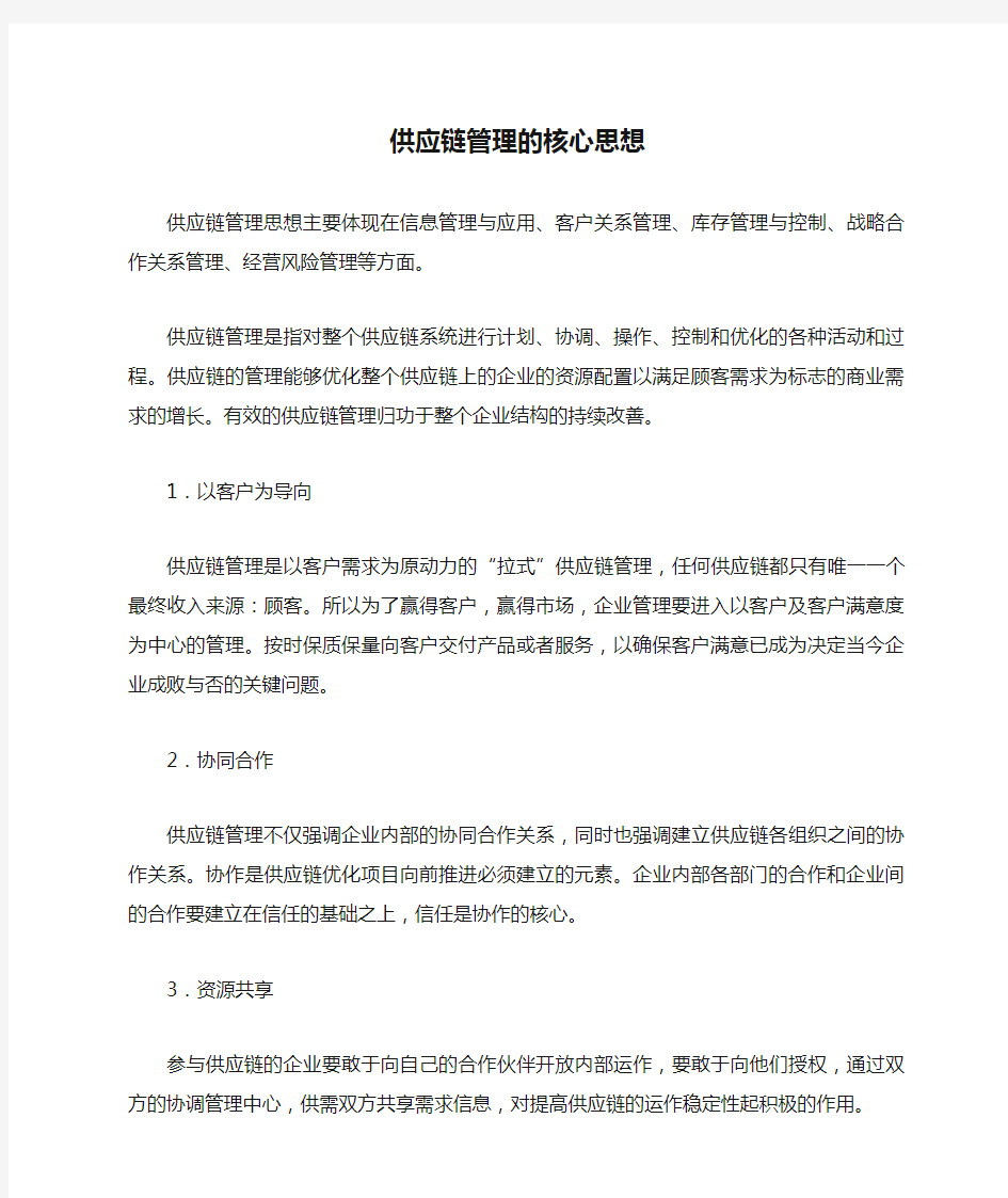 供应链管理的核心思想是什么