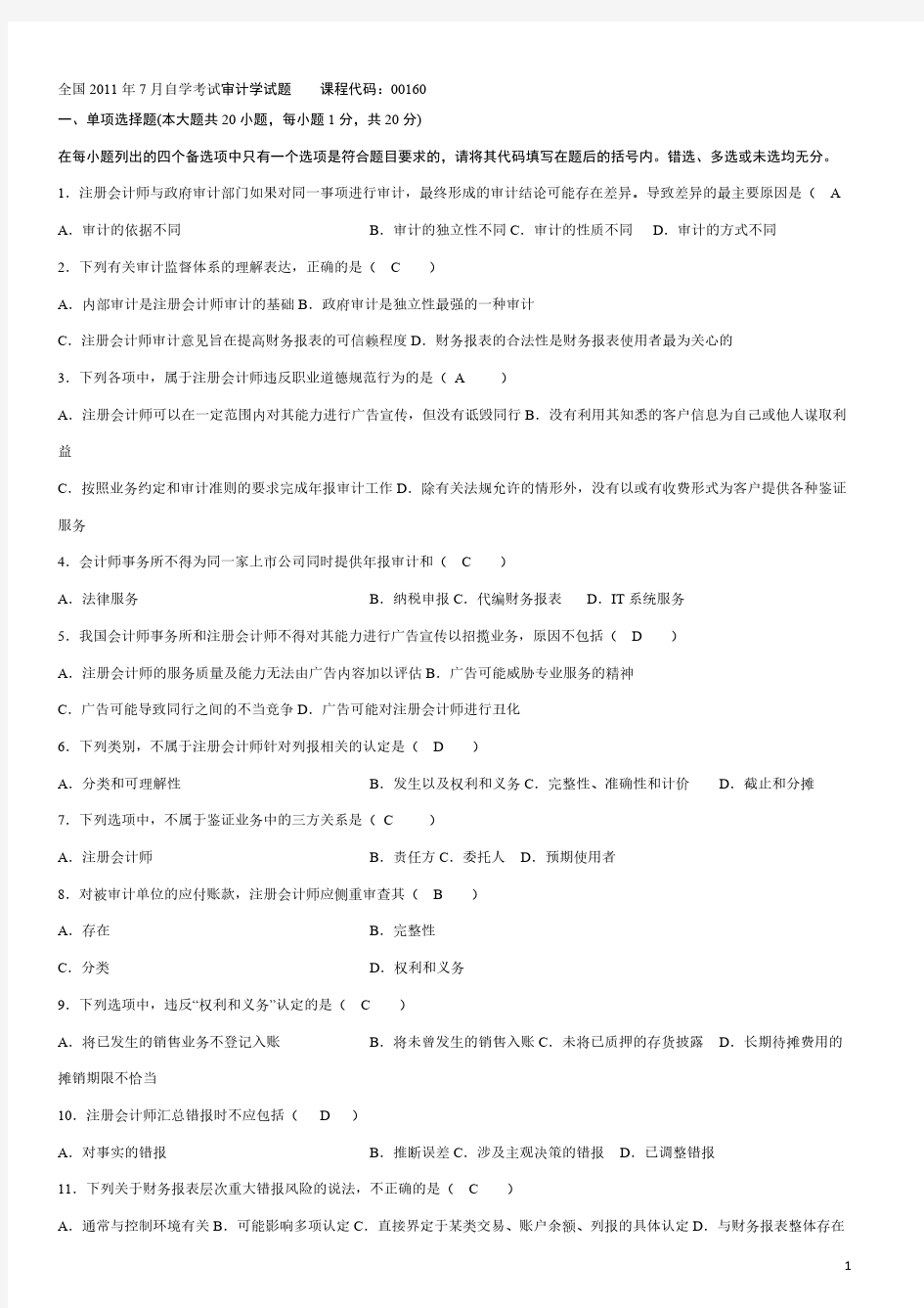 【免费下载】自考审计学历年真题及答案