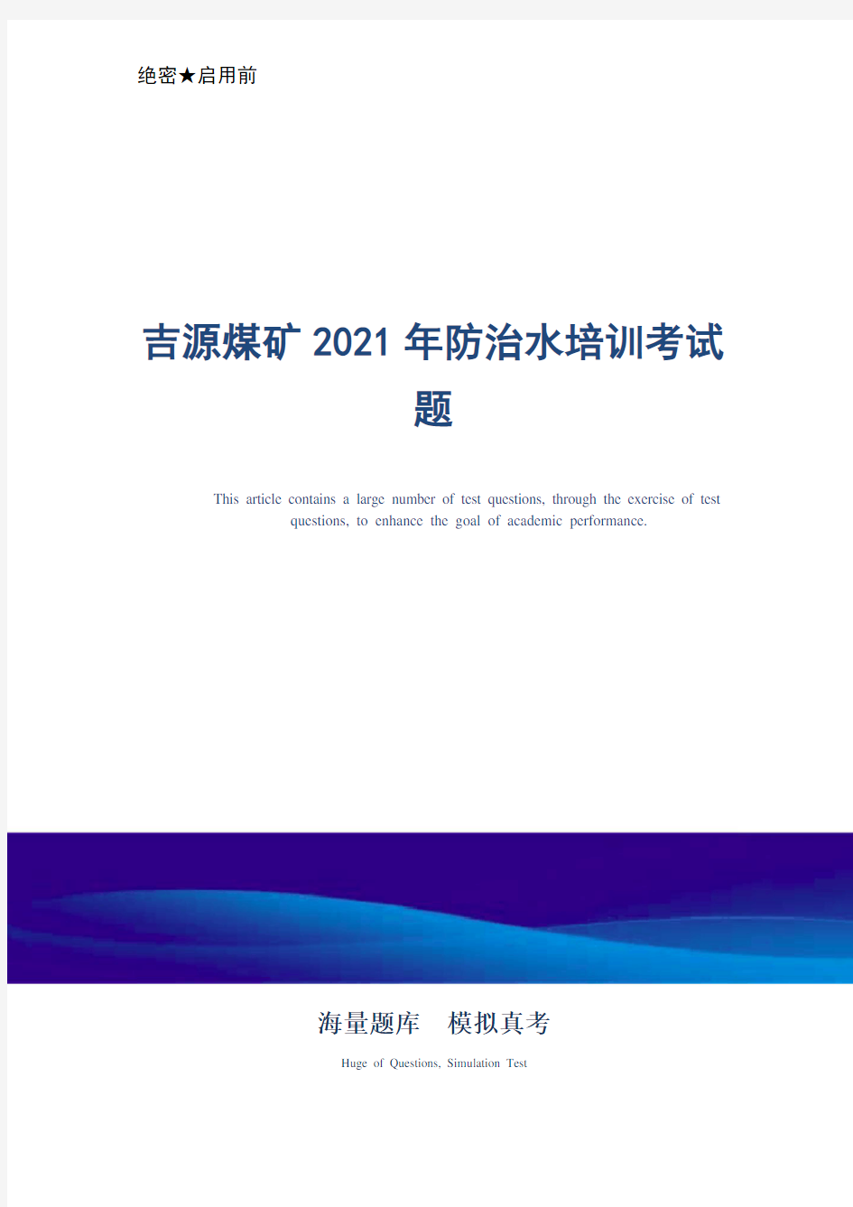 某煤矿企业2021年防治水培训考试题-真题版