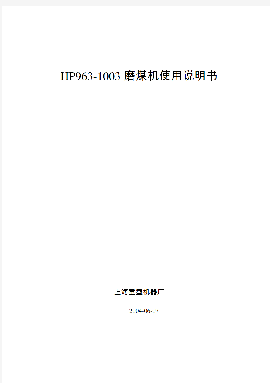 HP1003磨煤机说明书解析