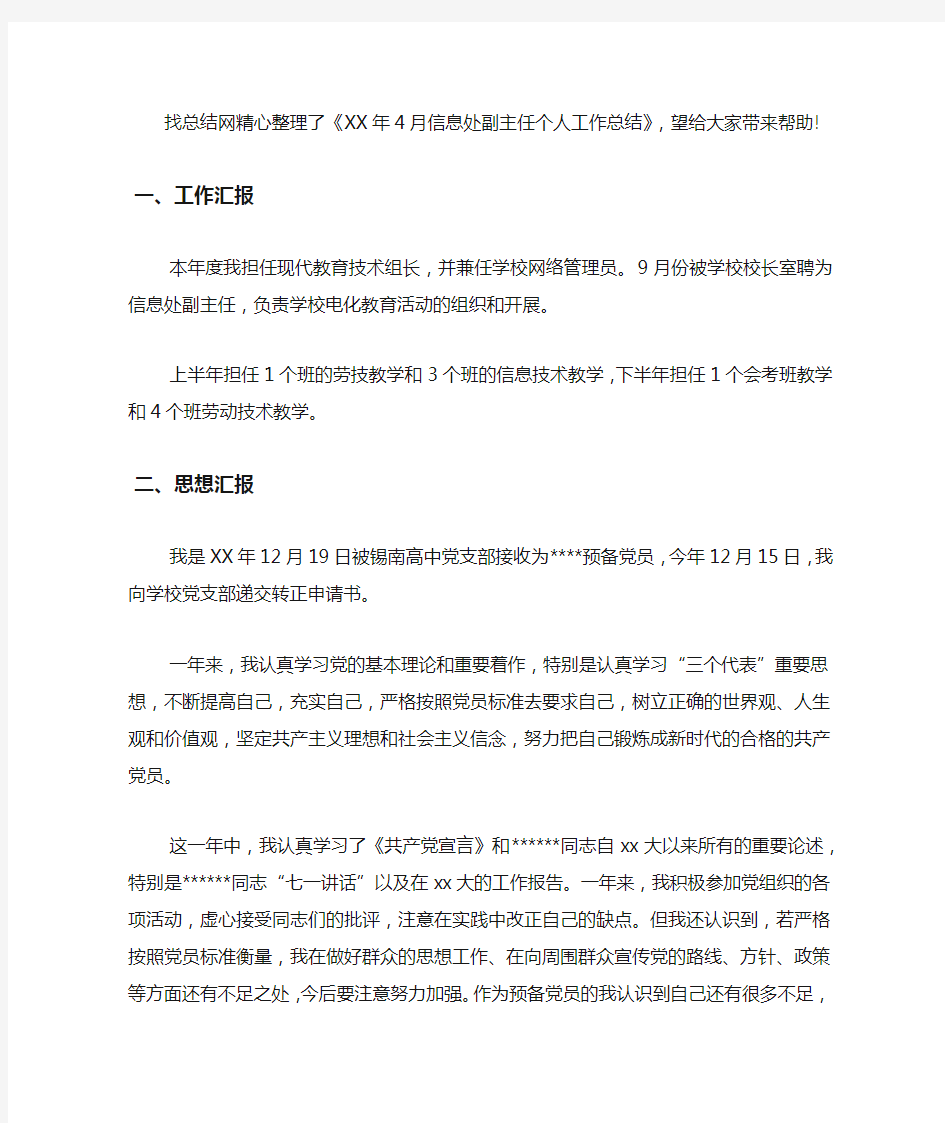 2020年信息处副主任个人工作总结.docx