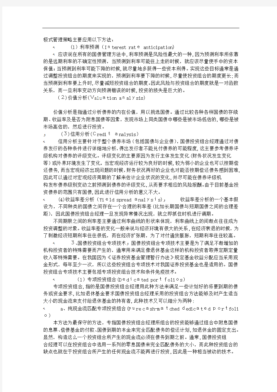 基金管理中国债投资组合策略分析(选读)