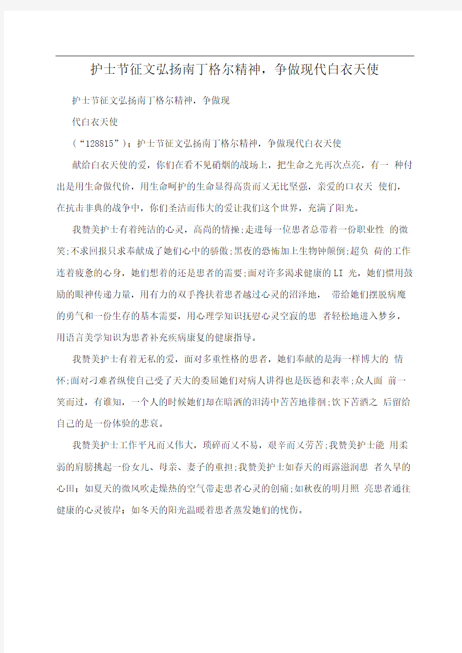 护士节征文弘扬南丁格尔精神,争做现代白衣天使