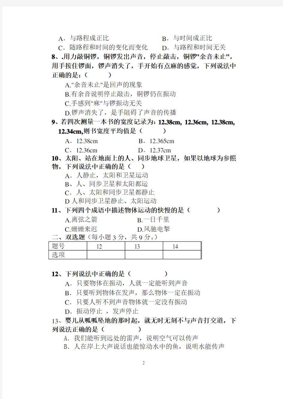 最新人教版八年级上册物理第一次月考试卷及答案