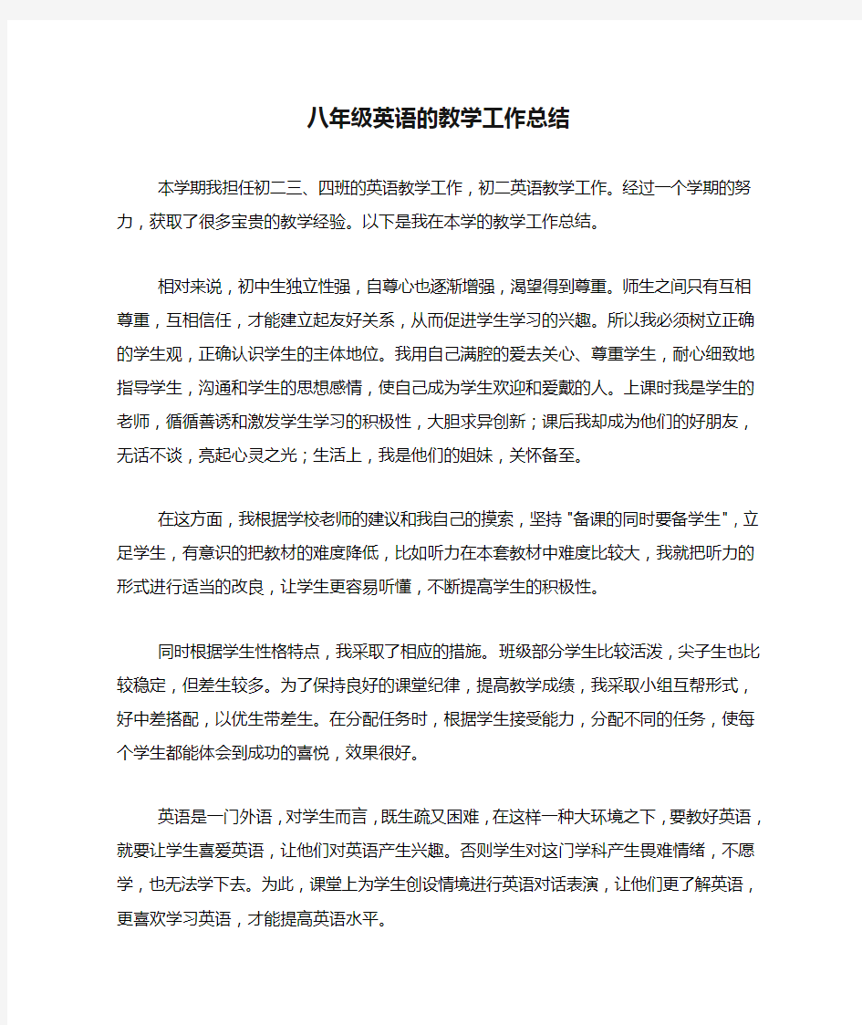 八年级英语的教学工作总结