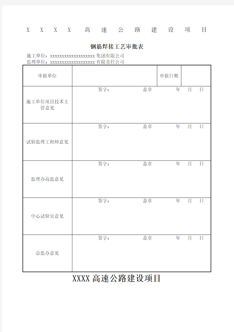 钢筋焊接工艺试验方案 