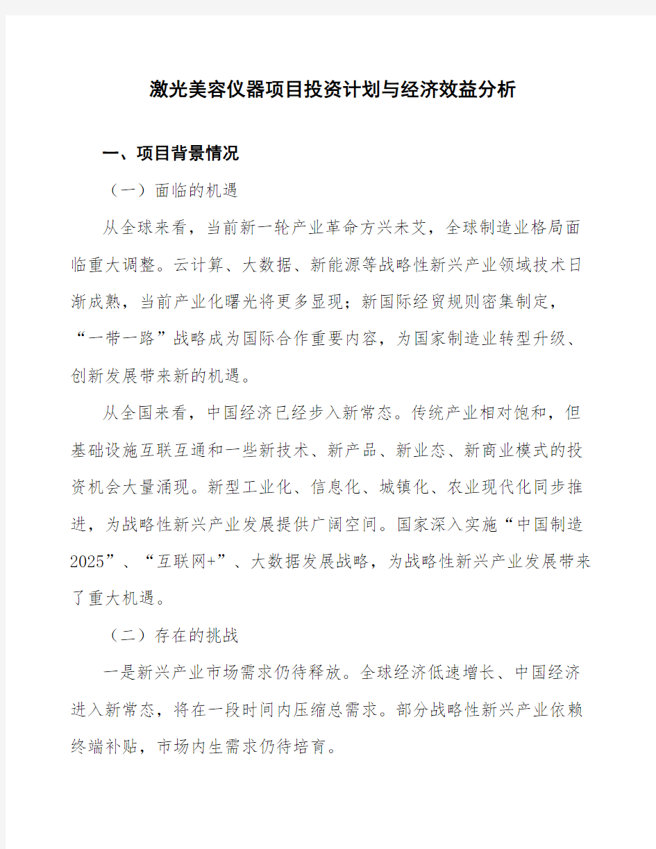 激光美容仪器项目投资计划与经济效益分析