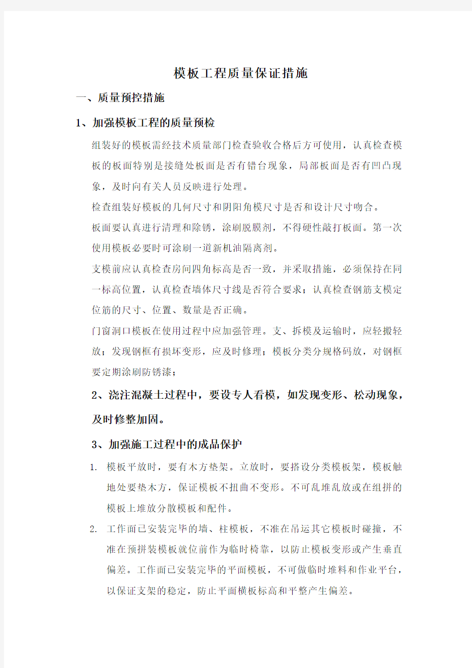 模板工程质量保证措施