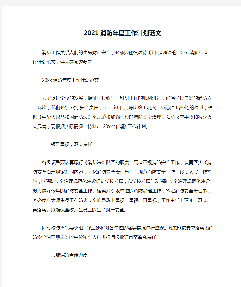 精选-2021消防年度工作计划范文