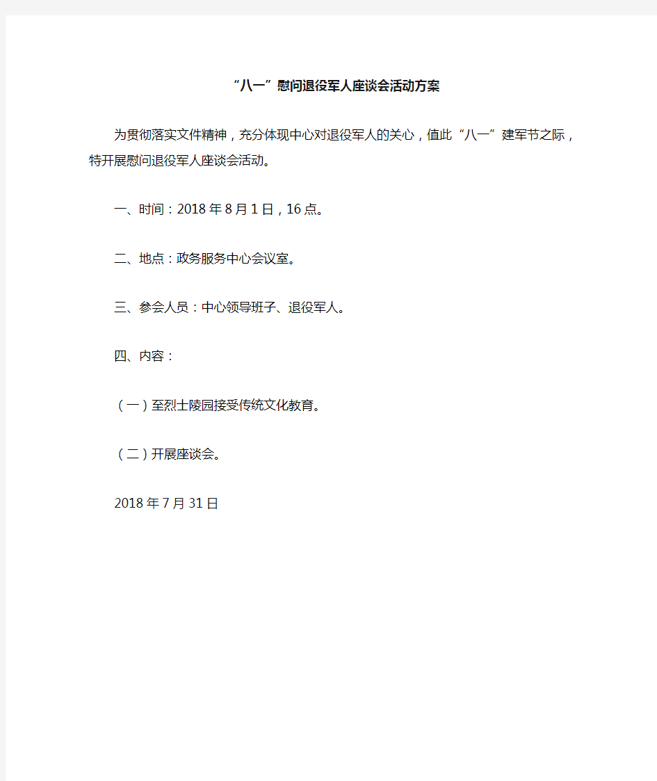 “八一”慰问退役军人座谈会活动方案