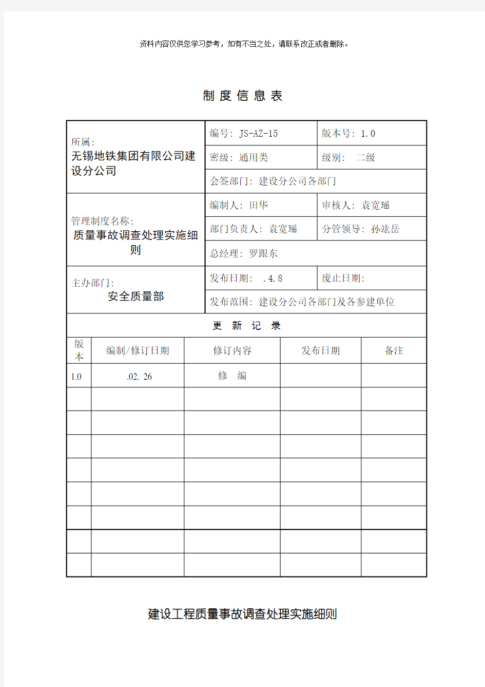 建设工程质量事故调查处理实施细则样本