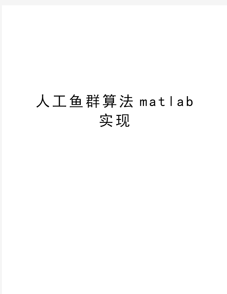 人工鱼群算法matlab实现doc资料