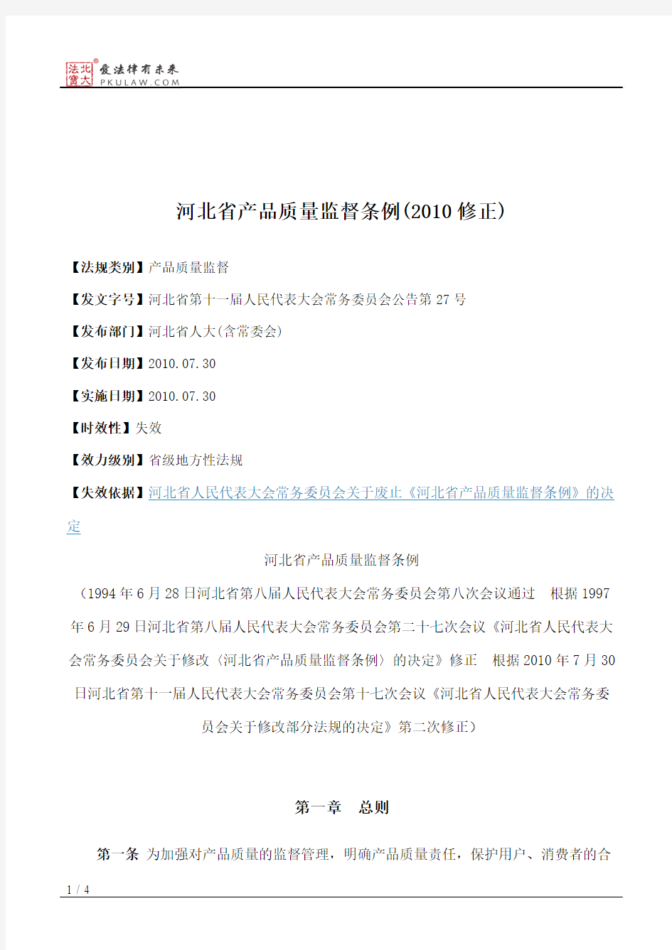 河北省产品质量监督条例(2010修正)