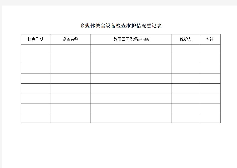 多媒体教室设备维修情况登记表