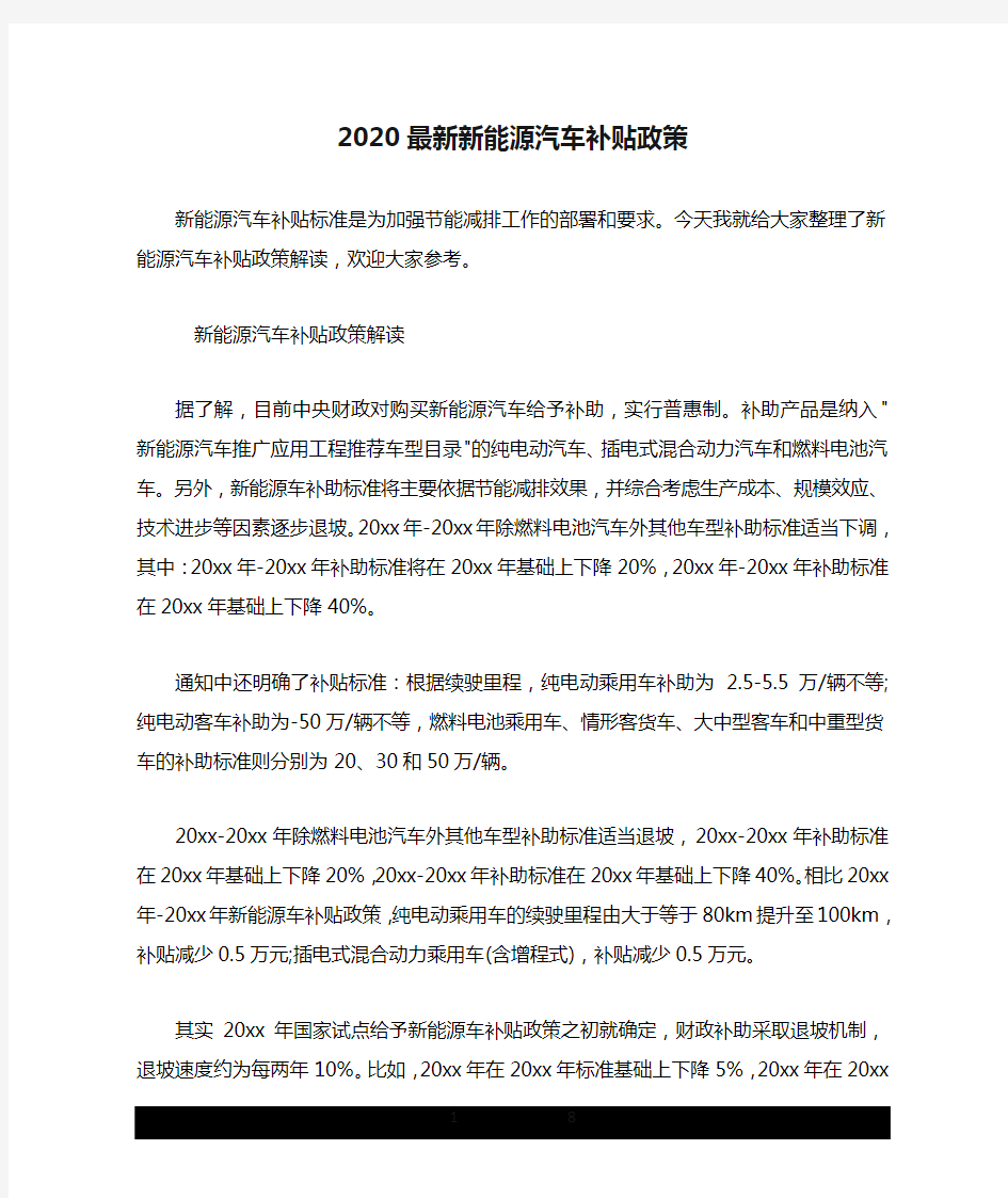 2020最新新能源汽车补贴政策.doc