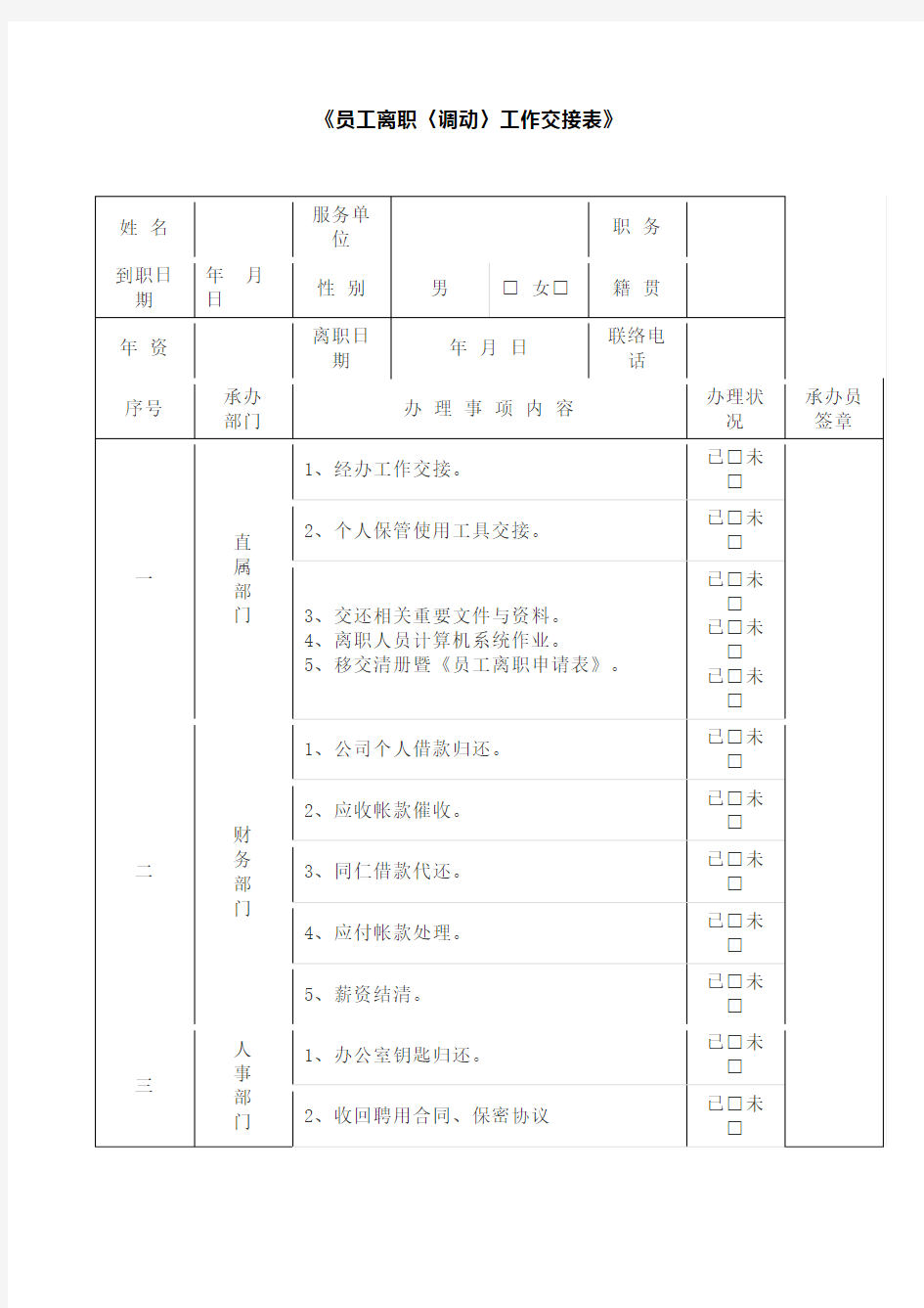 员工离职〈调动〉工作交接表