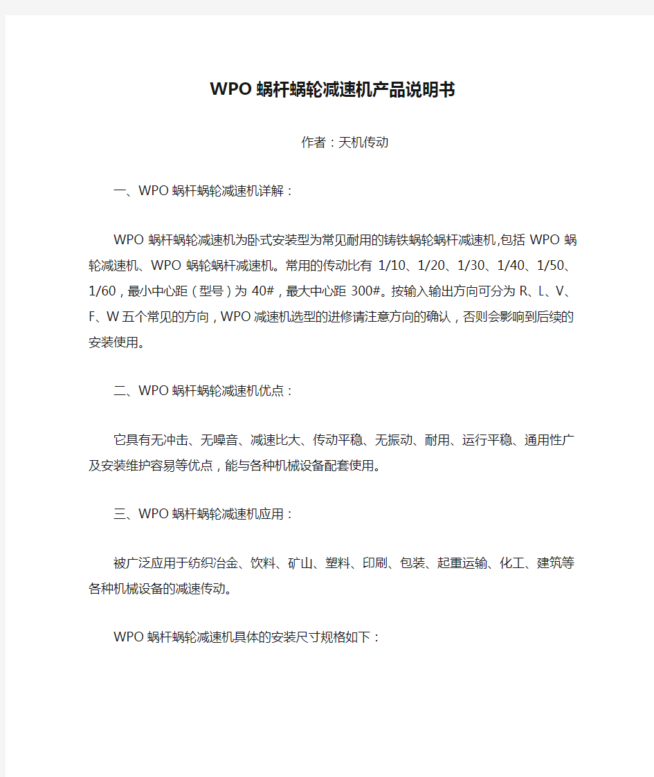 WPO蜗杆蜗轮减速机产品说明书