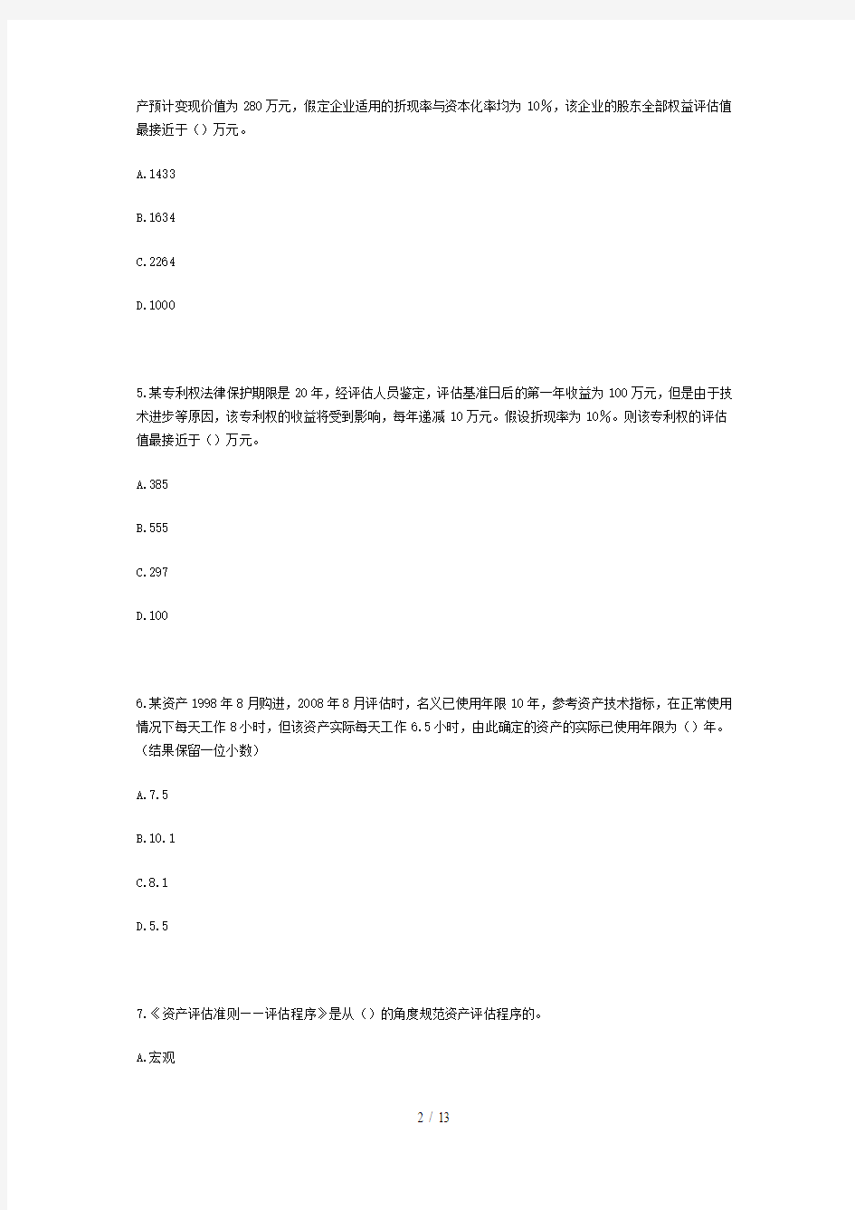 资产评估师考试《资产评估》模拟试题