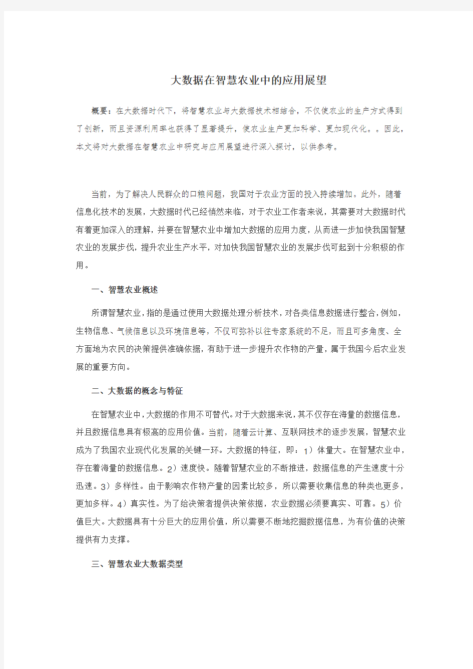 大数据在智慧农业中的应用展望