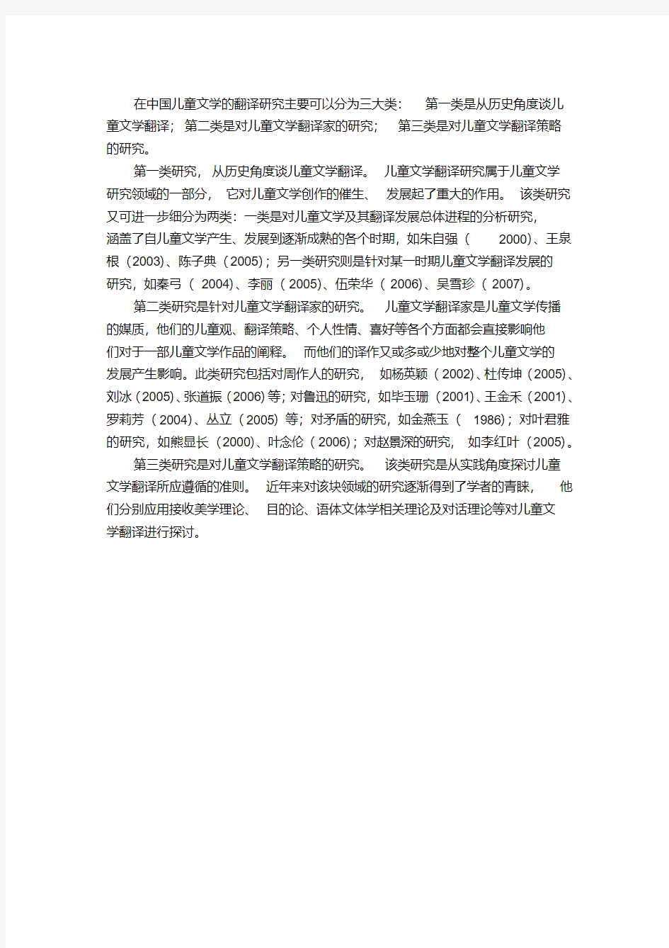 在中国儿童文学的翻译研究.pdf
