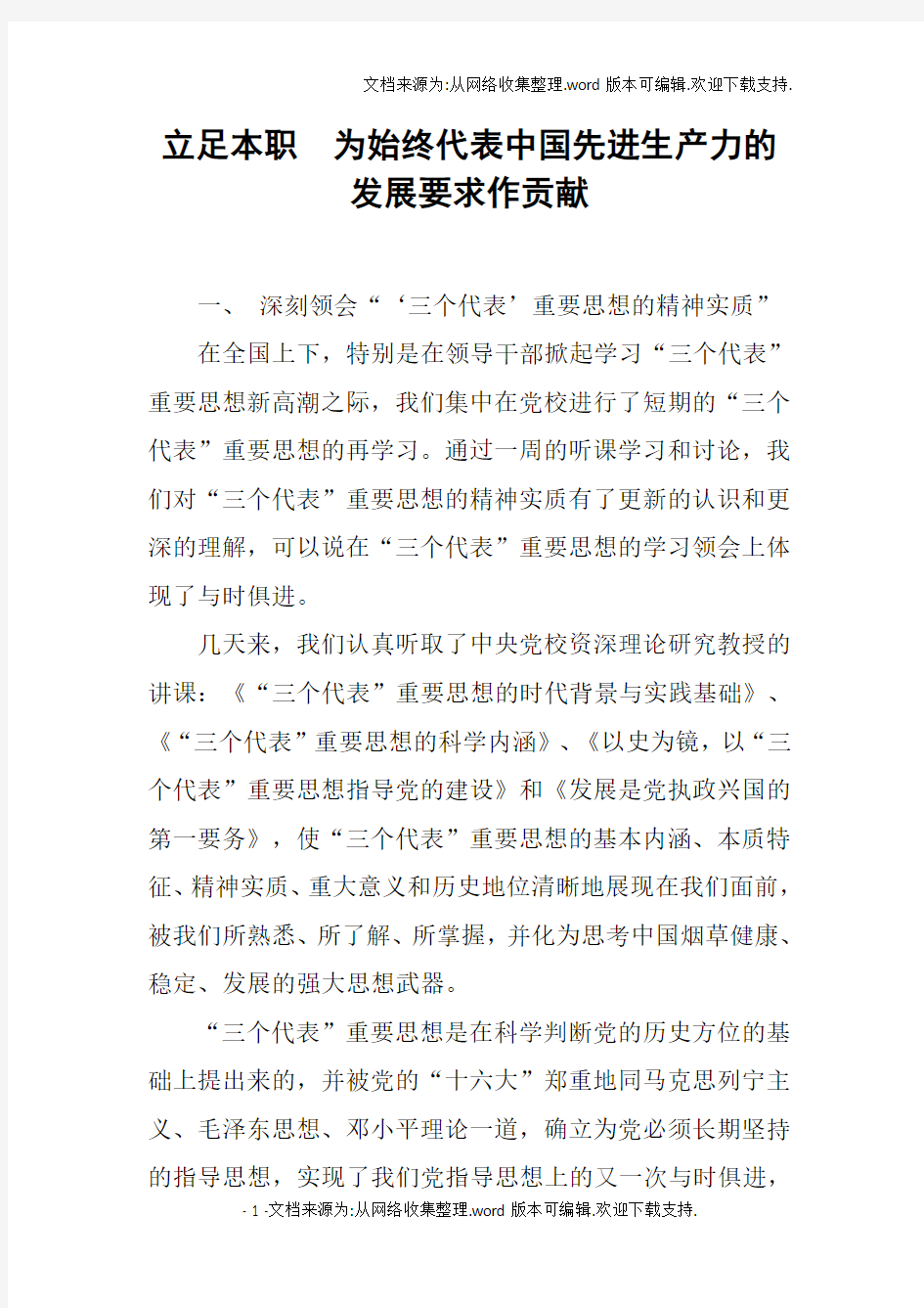 立足本职为始终代表中国先进生产力的发展要求作贡献