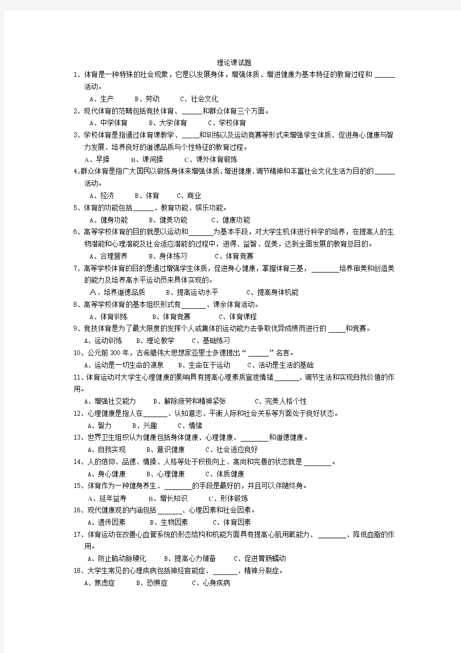 大学生体育基础理论试题