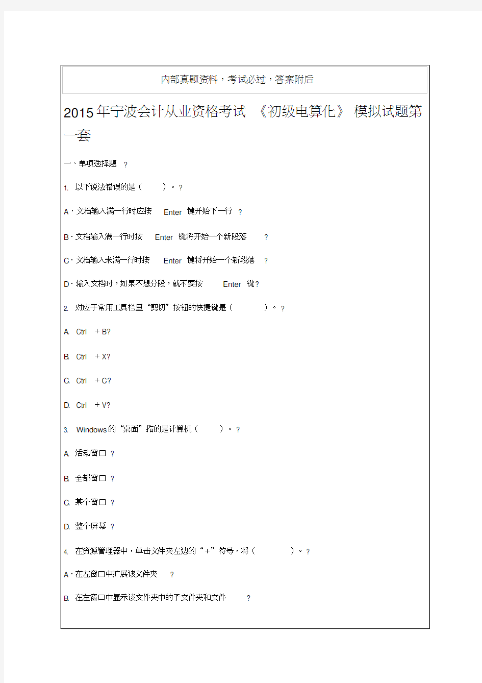 会计从业资格考试《初级电算化》模拟试题答案资料