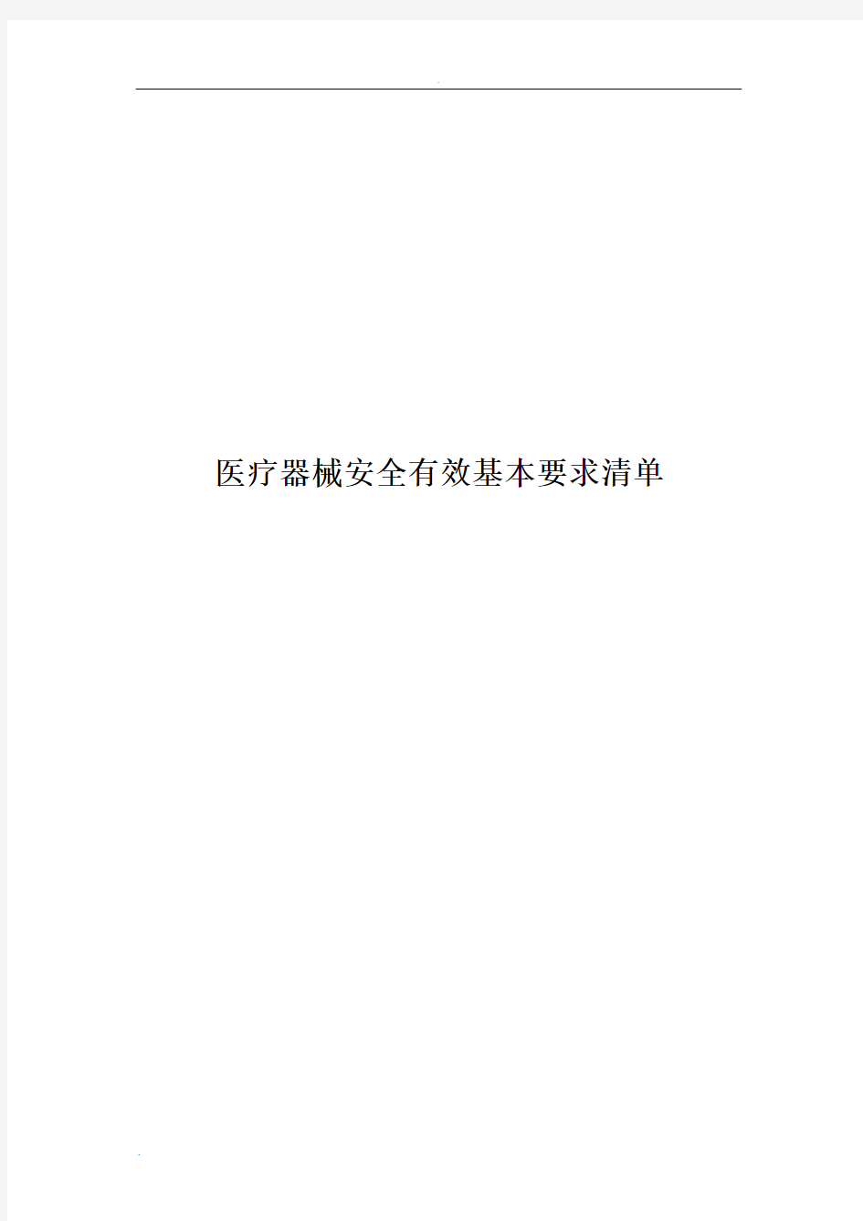 2019医疗器械安全有效基本要求清单