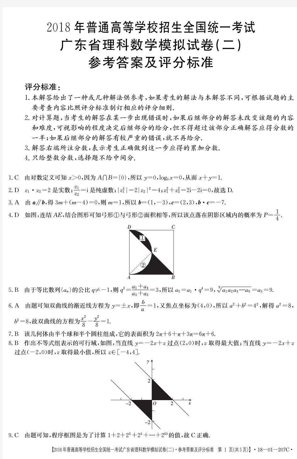 2018年广东省理科数学模拟试卷(二)参考答案及评分标准